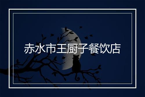 赤水市王厨子餐饮店