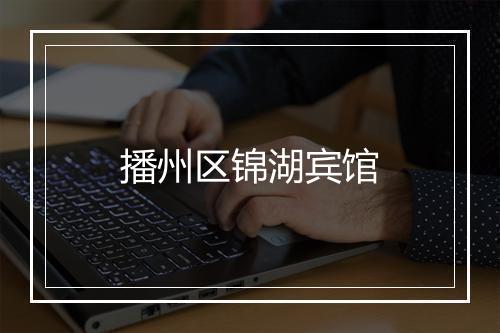 播州区锦湖宾馆