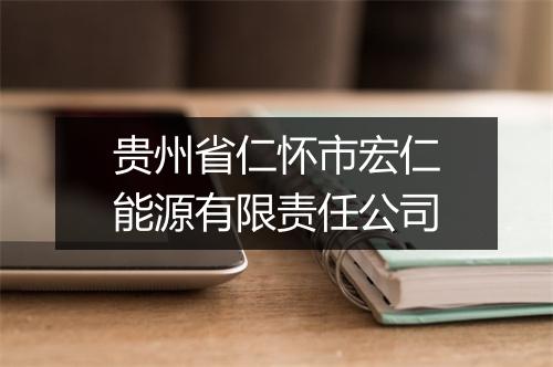 贵州省仁怀市宏仁能源有限责任公司
