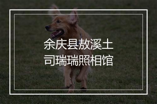 余庆县敖溪土司瑞瑞照相馆