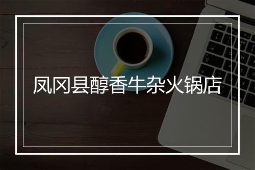 凤冈县醇香牛杂火锅店
