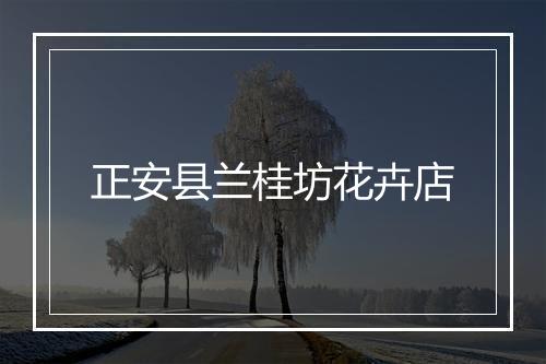 正安县兰桂坊花卉店