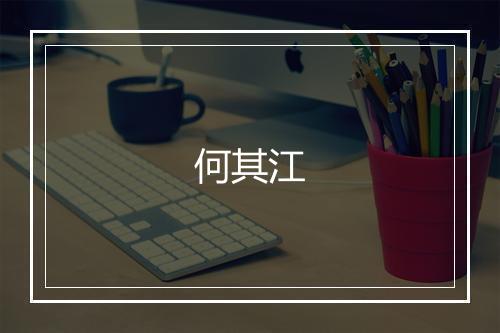 何其江