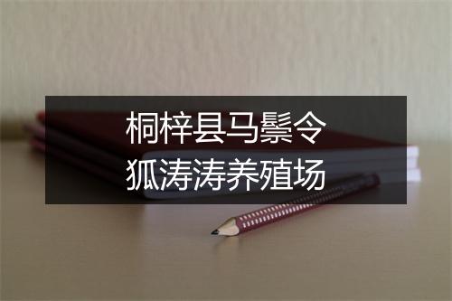 桐梓县马鬃令狐涛涛养殖场