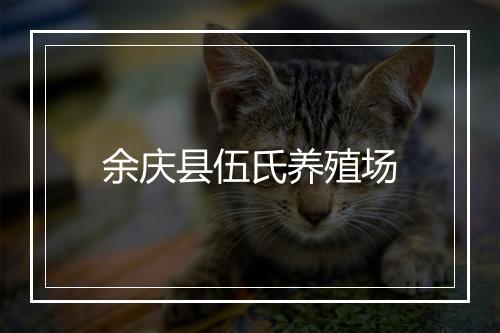 余庆县伍氏养殖场