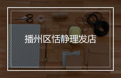 播州区恬静理发店