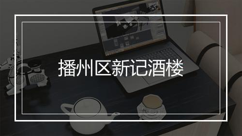 播州区新记酒楼