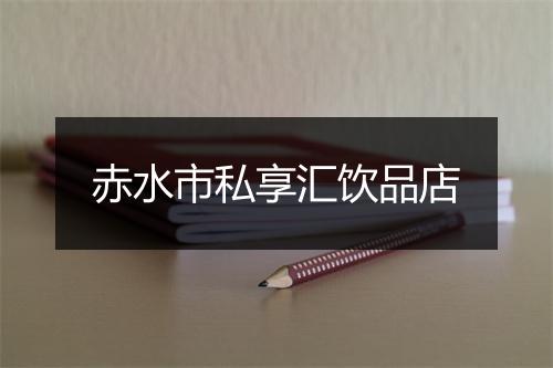 赤水市私享汇饮品店
