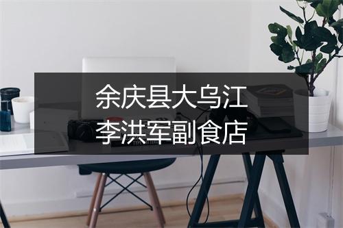 余庆县大乌江李洪军副食店