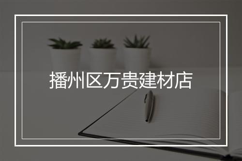 播州区万贵建材店