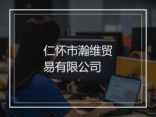 仁怀市瀚维贸易有限公司