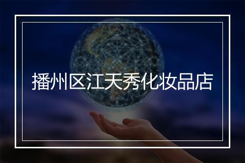 播州区江天秀化妆品店