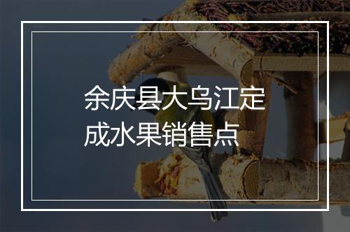 余庆县大乌江定成水果销售点