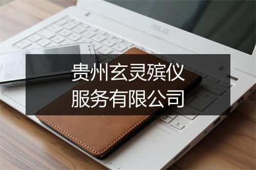 贵州玄灵殡仪服务有限公司