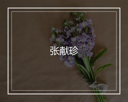 张献珍