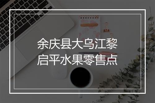 余庆县大乌江黎启平水果零售点