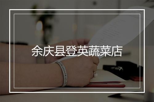余庆县登英蔬菜店