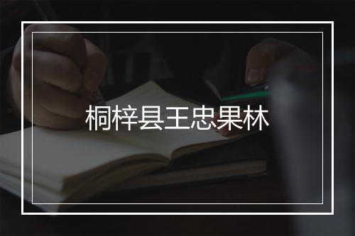 桐梓县王忠果林