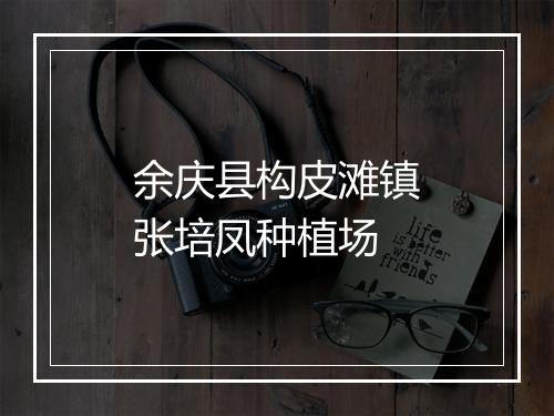 余庆县构皮滩镇张培凤种植场
