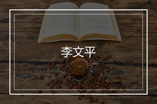 李文平