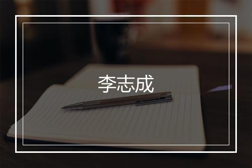 李志成