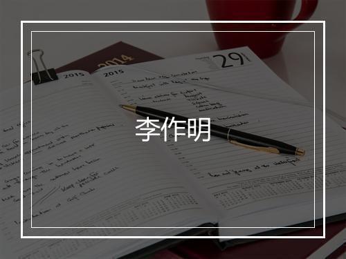 李作明