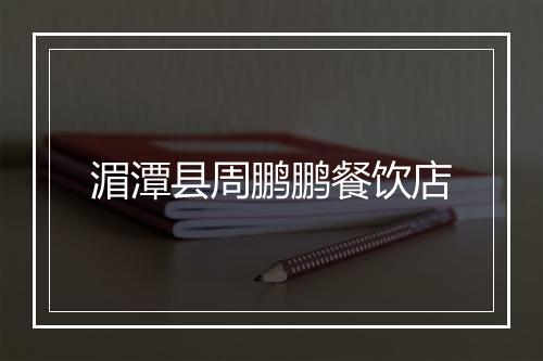 湄潭县周鹏鹏餐饮店