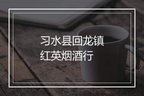 习水县回龙镇红英烟酒行