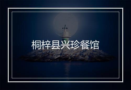 桐梓县兴珍餐馆