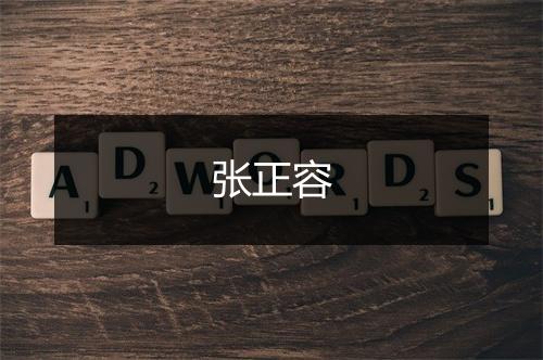 张正容
