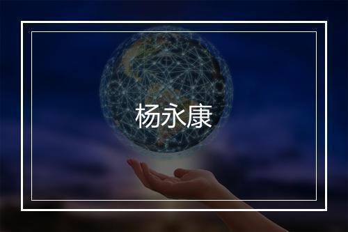杨永康