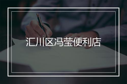 汇川区冯莹便利店