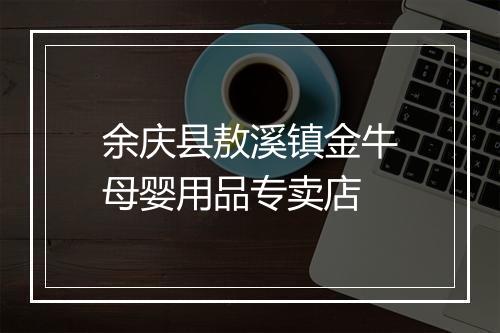 余庆县敖溪镇金牛母婴用品专卖店