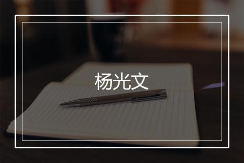 杨光文