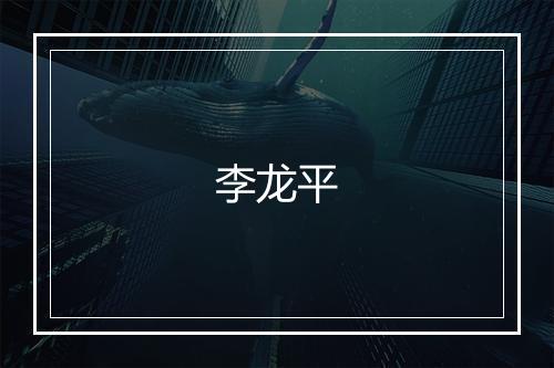 李龙平