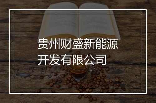 贵州财盛新能源开发有限公司