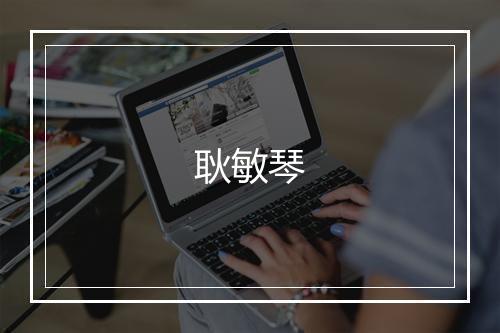 耿敏琴