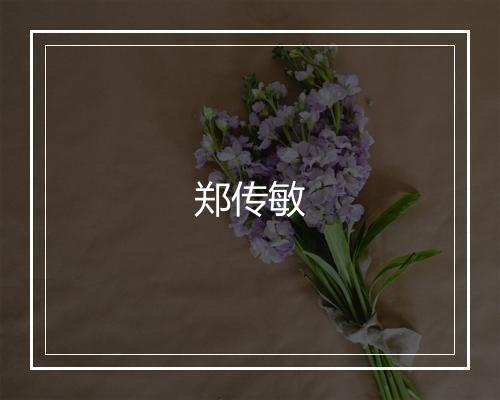 郑传敏