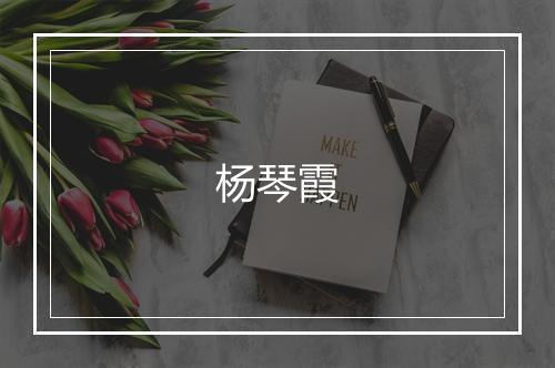 杨琴霞