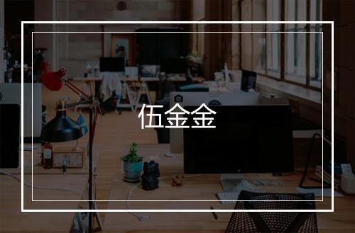 伍金金