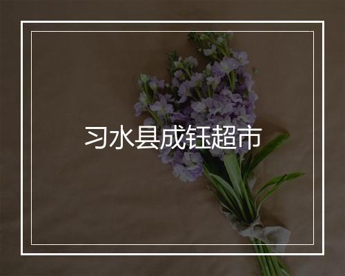 习水县成钰超市