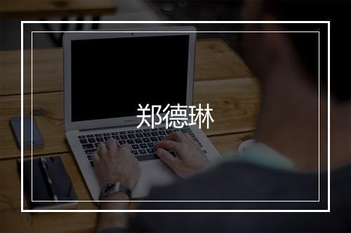 郑德琳