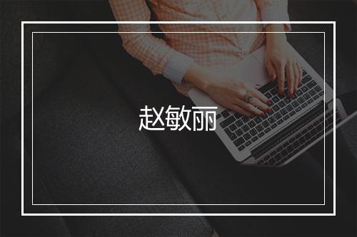 赵敏丽