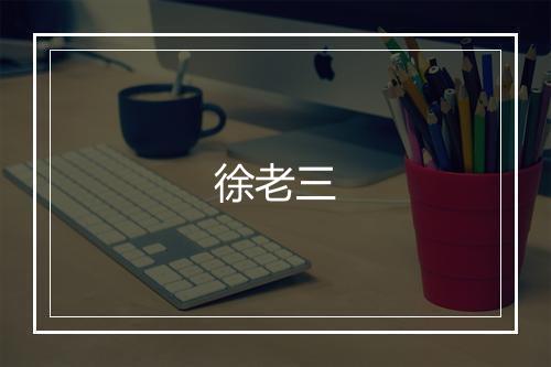 徐老三