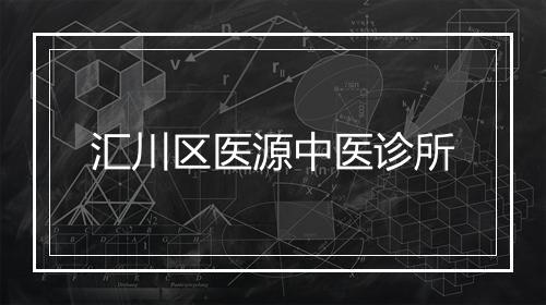 汇川区医源中医诊所
