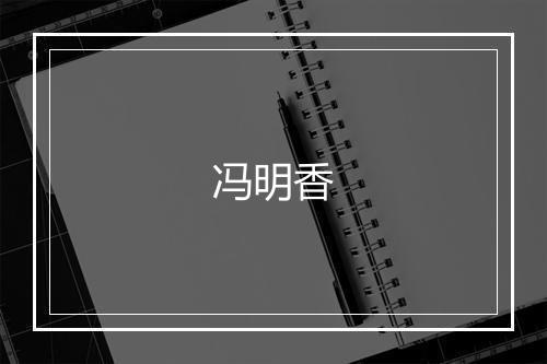 冯明香