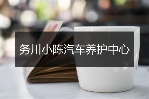务川小陈汽车养护中心