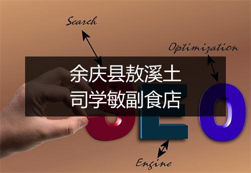 余庆县敖溪土司学敏副食店