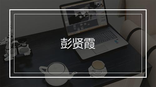 彭贤霞