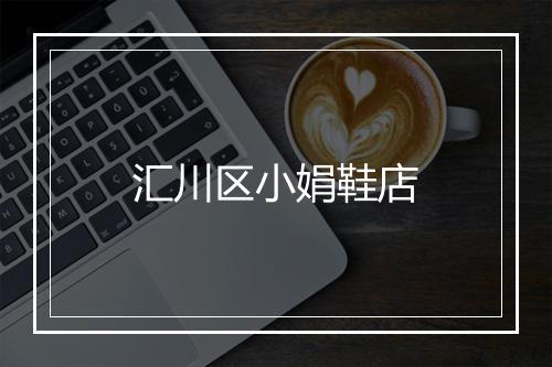 汇川区小娟鞋店